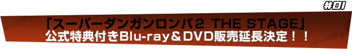 『ダンガンロンパ　THE　STAGE』　BD＆DVD、発売決定！