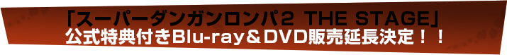 「スーパーダンガンロンパ２ THE STAGE」Blu-ray&DVD発売決定！！