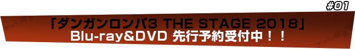 「ダンガンロンパ3 THE STAGE 2018」Blu-ray & DVD先行予約受付中！！